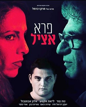 Pere Atzil - Israeli Movie Poster (thumbnail)