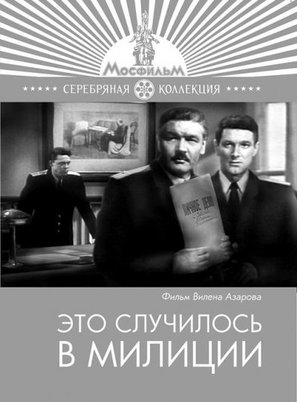 Eto sluchilos v militsii - Russian Movie Cover (thumbnail)