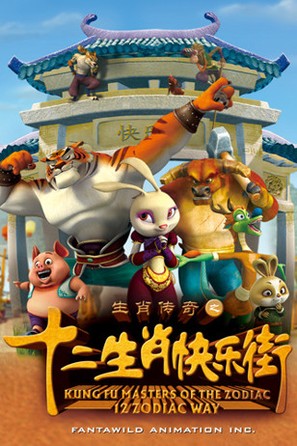 &quot;Kung Fu Masters of the Zodiac: 12 Zodiac Way&quot; - Chinese Movie Cover (thumbnail)