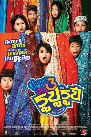 Panya Raenu 3 Rupu Rupee - Thai Movie Poster (thumbnail)