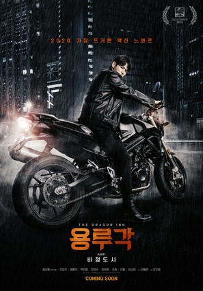 Dragon Inn Part 1: The City of Sadness - South Korean Movie Poster (thumbnail)