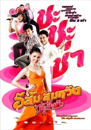 E Som Somwang: Cha Cha Cha - Thai Movie Poster (thumbnail)