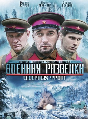 Voennaya razvedka. Severnyy front - Russian DVD movie cover (thumbnail)