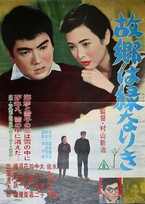 Furusato wa midori nariki - Japanese Movie Poster (thumbnail)