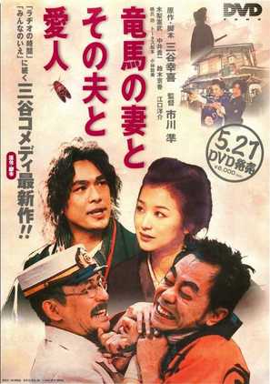 Ry&ocirc;ma no tsuma to sono otto to aijin - Japanese Video release movie poster (thumbnail)