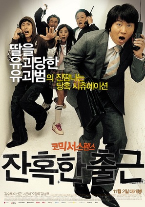 Janhokhan chulgeun - South Korean Movie Poster (thumbnail)