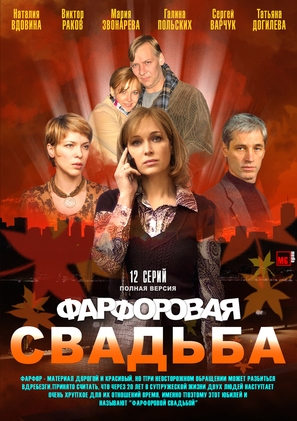 &quot;Farforovaya svadba&quot; - Russian Movie Cover (thumbnail)