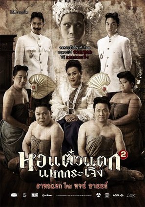 Hor taew tak 2 - Thai Movie Poster (thumbnail)