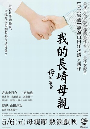 Haha to kuraseba - Taiwanese Movie Poster (thumbnail)