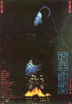 Ye ban ge sheng - Hong Kong Movie Poster (thumbnail)