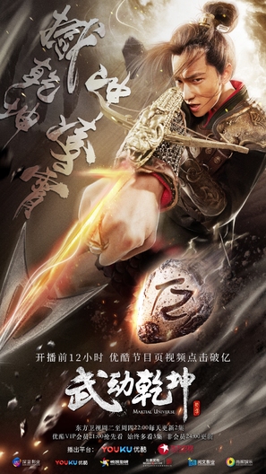 &quot;Martial Universe&quot; - Chinese Movie Poster (thumbnail)