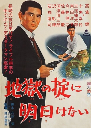 Jigoku no okite ni asu wa nai - Japanese Movie Poster (thumbnail)