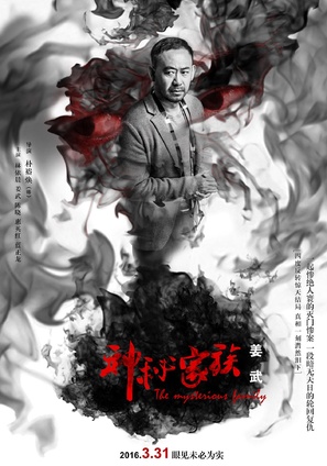 Shen mi jia zu - Chinese Movie Poster (thumbnail)