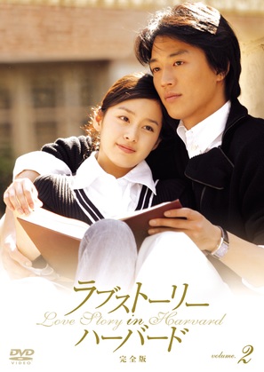 &quot;Love Story in Harvard&quot; - Japanese Movie Cover (thumbnail)
