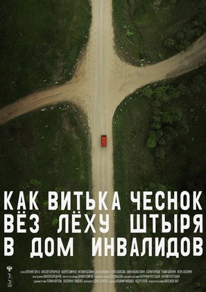 Kak Vitka Chesnok vyoz Lyokhu Shtyrya v dom invalidov - Russian Movie Poster (thumbnail)