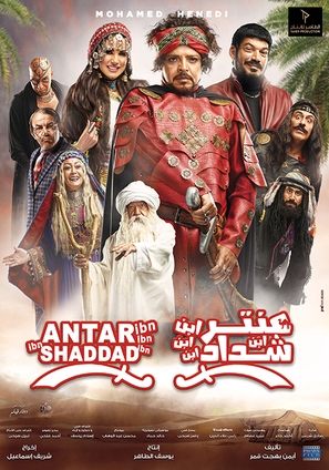 Antar Ibn Ibn Ibn Shaddad - Egyptian Movie Poster (thumbnail)