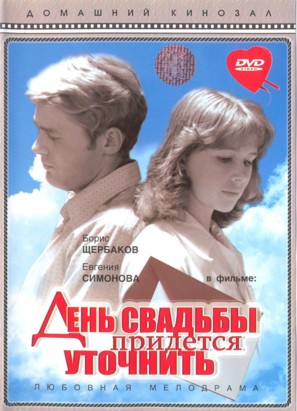 Den svadby pridyotsya utochnit - Russian DVD movie cover (thumbnail)