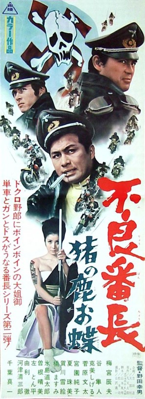 Fury&ocirc; banch&ocirc;: Inoshika Och&ocirc; - Japanese Movie Poster (thumbnail)