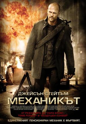 The Mechanic - Bulgarian Movie Poster (thumbnail)