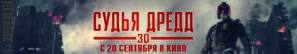 Dredd - Russian Movie Poster (thumbnail)
