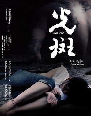 Sun Spots - Chinese Movie Poster (thumbnail)