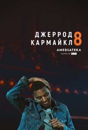 Jerrod Carmichael: 8 - Russian Movie Poster (thumbnail)