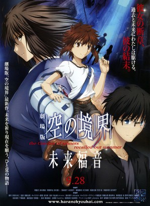 Kara no Kyoukai: Mirai Fukuin - Japanese Movie Poster (thumbnail)