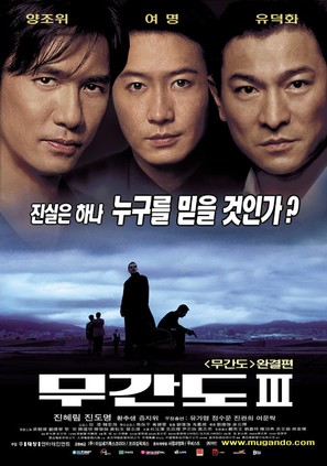 Mou gaan dou III: Jung gik mou gaan - South Korean Movie Poster (thumbnail)