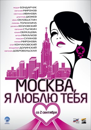 Moskva, ya lyublyu tebya! - Russian Movie Poster (thumbnail)