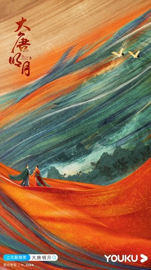 &quot;Da Tang Ming Yue&quot; - Chinese Movie Poster (thumbnail)