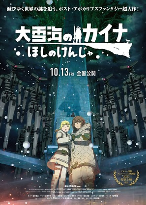 &Ocirc;yukiumi no Kaina: Hoshi no Kenja - Japanese Movie Poster (thumbnail)