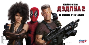 Deadpool 2 - Russian Movie Poster (thumbnail)