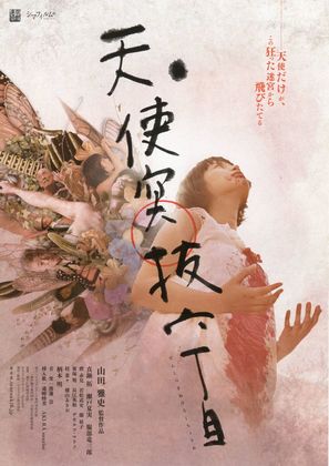 Tenshi tsukinuke rokuchoume - Japanese Movie Poster (thumbnail)