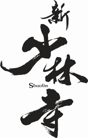 Xin shao lin si - Chinese Logo (thumbnail)