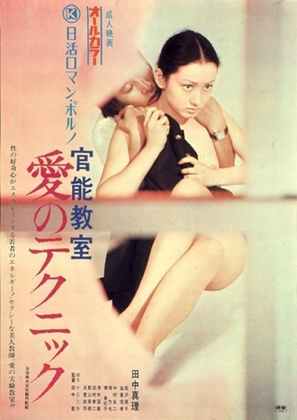 Kanno kyoshitsu: ai no technique - Japanese Movie Poster (thumbnail)