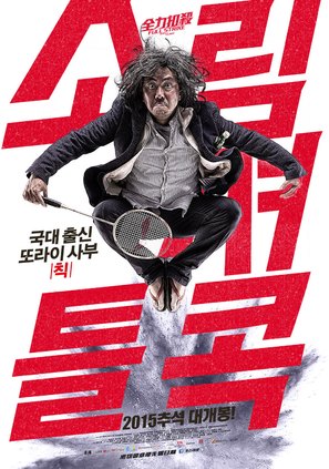 Chuen lik kau saat - South Korean Movie Poster (thumbnail)