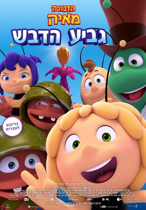 Maya the Bee: The Honey Games - Israeli Movie Poster (thumbnail)