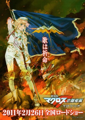 Gekij&ocirc;ban makurosu F: Sayonara no tsubasa - Japanese Movie Poster (thumbnail)