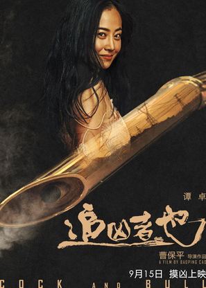 Zhui xiong zhe ye - Chinese Movie Poster (thumbnail)