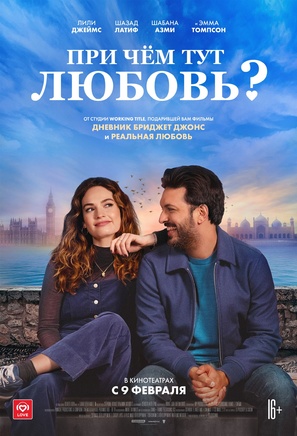 What&#039;s Love Got to Do with It? - Russian Movie Poster (thumbnail)