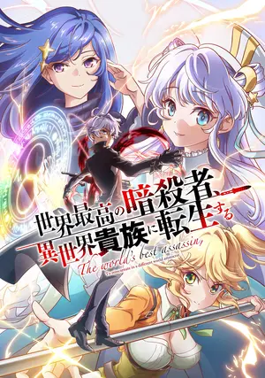 &quot;Sekai Saikou no Ansatsusha, Isekai Kizoku ni Tensei Suru&quot; - Japanese Movie Poster (thumbnail)