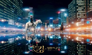 &quot;The King: Youngwonui Gunjoo&quot; - South Korean Movie Poster (thumbnail)