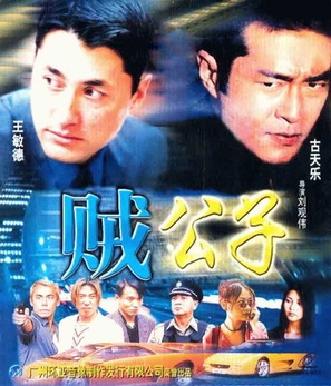 Super Car Criminals - Chinese poster (thumbnail)
