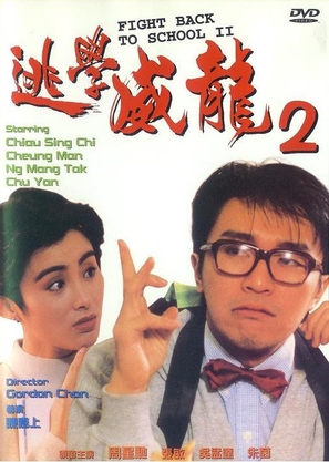 Fight Back To School 2 - Hong Kong Movie Cover (thumbnail)