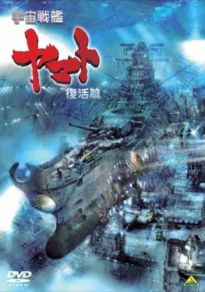 Uch&ucirc; senkan Yamato: Fukkatsuhen - Japanese DVD movie cover (thumbnail)