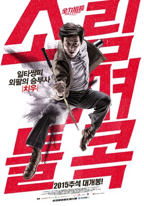 Chuen lik kau saat - South Korean Movie Poster (thumbnail)