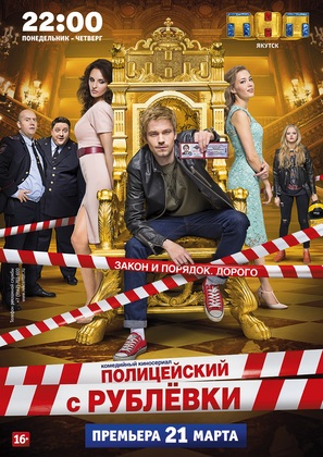&quot;Politseyskiy s Rublyovki&quot; - Russian Movie Poster (thumbnail)