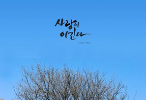 Sa-rang-i i-gin-da - South Korean Movie Poster (thumbnail)