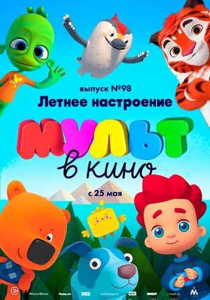 MULT v kino. Vypusk # 98 - Russian Movie Poster (thumbnail)