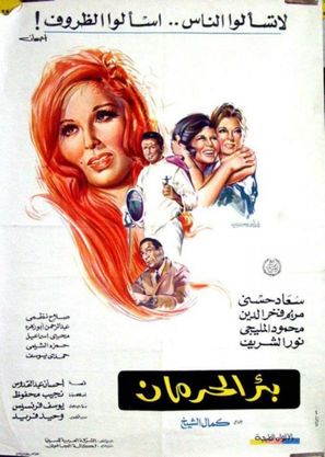 Beer El Herman - Egyptian Movie Poster (thumbnail)